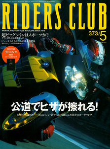 RIDERS CLUB 2005年5月号 No.373 電子書籍版