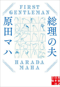 総理の夫