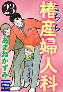 こちら椿産婦人科 23 電子書籍版