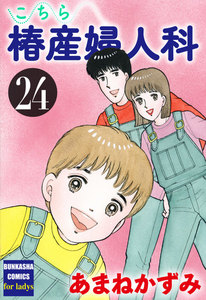 こちら椿産婦人科 24 電子書籍版
