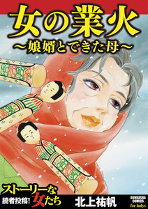 女の業火~娘婿とできた母~