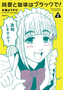 純愛と珈琲はブラックで! 2 電子書籍版