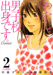 わたし、男子校出身です。Comic【分冊版】 (2) 電子書籍版