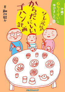 ツレ元気 からだにいいゴハン計画