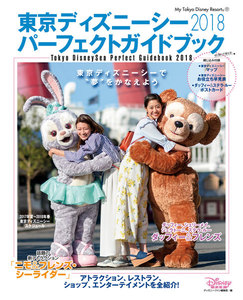 東京ディズニーシー パーフェクトガイドブック 2018