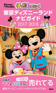 子どもといく 東京ディズニーランド ナビガイド 2017-2018