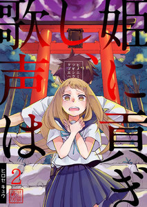 姫に貢ぎし、歌声は (2) 電子書籍版