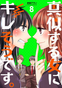 真似する女にキレそうです。 (8) 電子書籍版