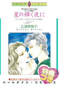 星の輝く夜に