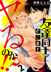 友達同士でどこまでヤるのか!? (2) 電子書籍版