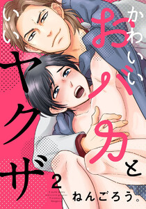 かわいいおバカといいヤクザ (2) 電子書籍版