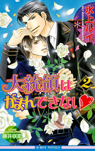 大統領はがまんできない2【イラスト入り】 電子書籍版