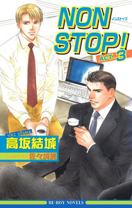 NON STOP! ACT.3 電子書籍版