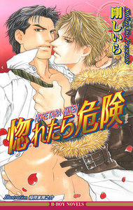 惚れたら危険 電子書籍版