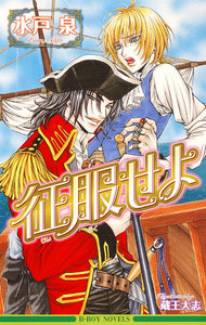 征服せよ 電子書籍版