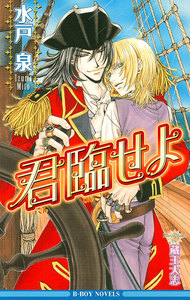 君臨せよ 電子書籍版