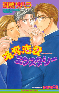 略奪恋愛エクスタシー 電子書籍版