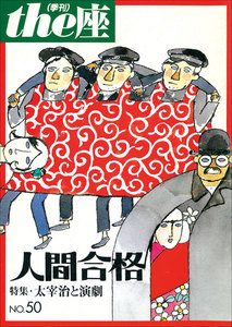 the座50号 人間合格(2003) 電子書籍版