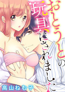 おとうとの玩具にされました(分冊版)