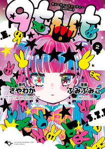 qtμt キューティーミューティー 2巻 電子書籍版