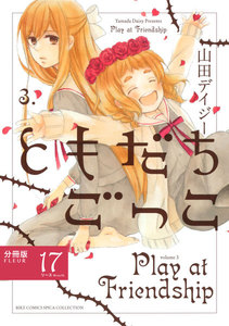 ともだちごっこ 【分冊版】 FLEUR.17 電子書籍版