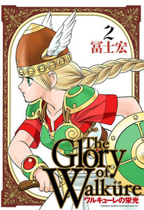 ワルキューレの栄光(2) 電子書籍版