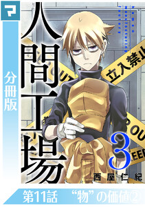人間工場【分冊版】第11話 “物”の価値(2) 電子書籍版