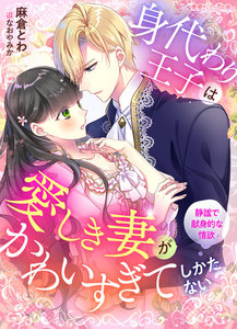身代わり王子は愛しき妻がかわいすぎてしかたない 静謐で献身的な情欲