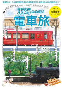 ぴあMOOK 東海から行く電車旅 電子書籍版