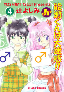 能瀬くんは大迷惑!! Jr編(4) 電子書籍版