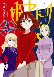 姫ヤドリ (5) 電子書籍版
