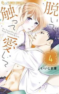 脱いで触って愛して (4) 電子書籍版