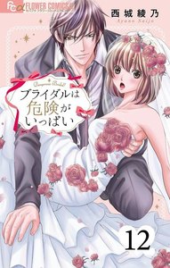 ブライダルは危険がいっぱい【マイクロ】 (12) 電子書籍版