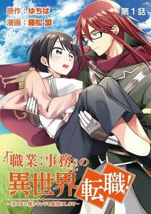 「職業:事務」の異世界転職!~冴えない推しキャラを最強にします~【単話】 1巻