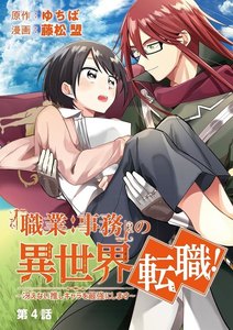 「職業:事務」の異世界転職!~冴えない推しキャラを最強にします~【単話】 (4) 電子書籍版
