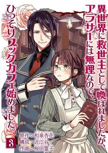 異世界に救世主として喚ばれましたが、アラサーには無理なので、ひっそりブックカフェ始めました。【単話】 (3) 電子書籍版