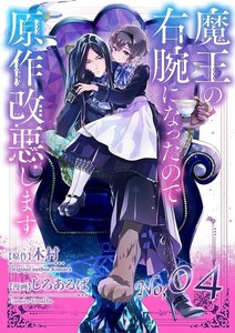 魔王の右腕になったので原作改悪します【単話】 (4) 電子書籍版