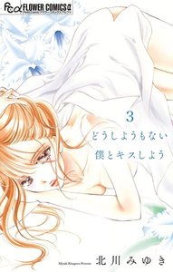 どうしようもない僕とキスしよう【マイクロ】 (3) 電子書籍版