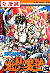 魁!!男塾【分冊版】 (233) 電子書籍版