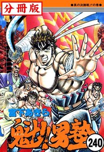 魁!!男塾【分冊版】 (240) 電子書籍版