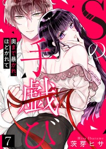 Sの手戯び~奥まで暴かれ、ほどかれて~
