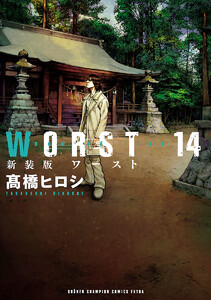 新装版 WORST (14) 電子書籍版
