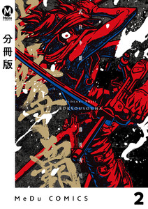 【分冊版】武狂争覇 2 電子書籍版