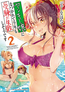 ヤンキー娘になつかれて今年も受験に失敗しそうです