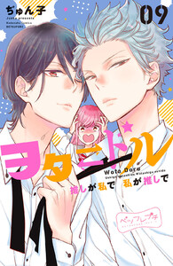ヲタドル 推しが私で 私が推しで ベツフレプチ (9) 電子書籍版