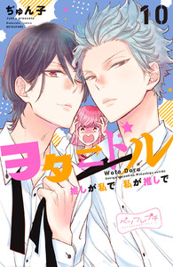 ヲタドル 推しが私で 私が推しで ベツフレプチ (10) 電子書籍版
