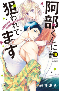 阿部くんに狙われてます ベツフレプチ (18) 電子書籍版