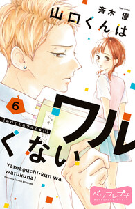 山口くんはワルくない ベツフレプチ (6) 電子書籍版