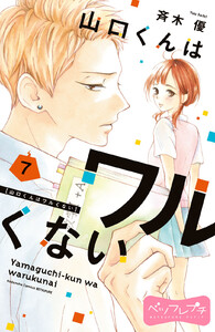 山口くんはワルくない ベツフレプチ (7) 電子書籍版