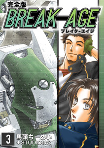BREAK-AGE【完全版】 (3) 電子書籍版